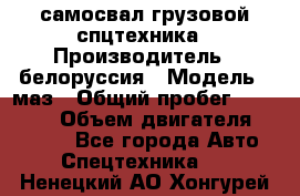 самосвал грузовой спцтехника › Производитель ­ белоруссия › Модель ­ маз › Общий пробег ­ 150 000 › Объем двигателя ­ 98 000 - Все города Авто » Спецтехника   . Ненецкий АО,Хонгурей п.